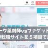 セルワーク薬剤師vsファゲット薬剤師｜薬剤師転職サイトを５項目で比較！