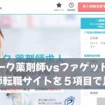 セルワーク薬剤師vsファゲット薬剤師｜薬剤師転職サイトを５項目で比較！