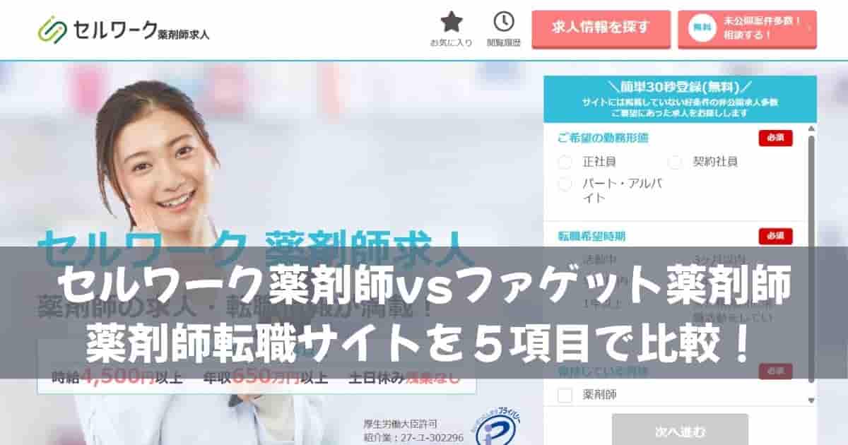 セルワーク薬剤師vsファゲット薬剤師｜薬剤師転職サイトを５項目で比較！