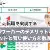 薬剤師ワーカーのデメリットとは？メリットと賢い使い方を徹底解説