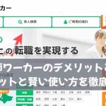 薬剤師ワーカーのデメリットとは？メリットと賢い使い方を徹底解説