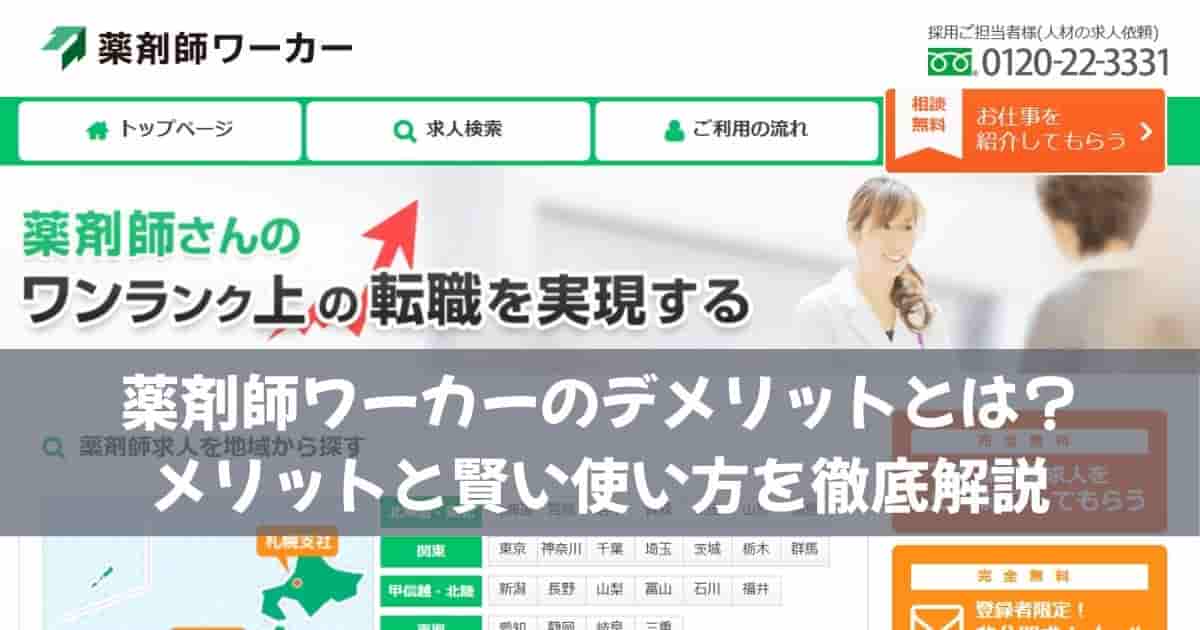 薬剤師ワーカーのデメリットとは？メリットと賢い使い方を徹底解説
