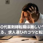 50代薬剤師転職は難しい？事例で見る、求人選びのコツと転職成功術