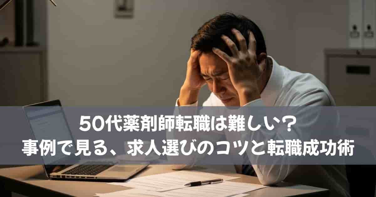50代薬剤師転職は難しい？事例で見る、求人選びのコツと転職成功術