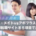 ファル・メイトvsアポプラス薬剤師｜薬剤師転職サイトを５項目で比較！