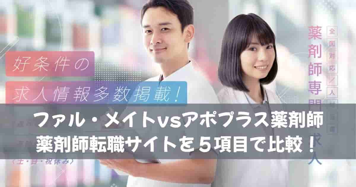 ファル・メイトvsアポプラス薬剤師｜薬剤師転職サイトを５項目で比較！
