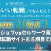 ヤクジョブvsセルワーク薬剤師｜薬剤師転職サイトを５項目で比較！