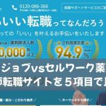 ヤクジョブvsセルワーク薬剤師｜薬剤師転職サイトを５項目で比較！