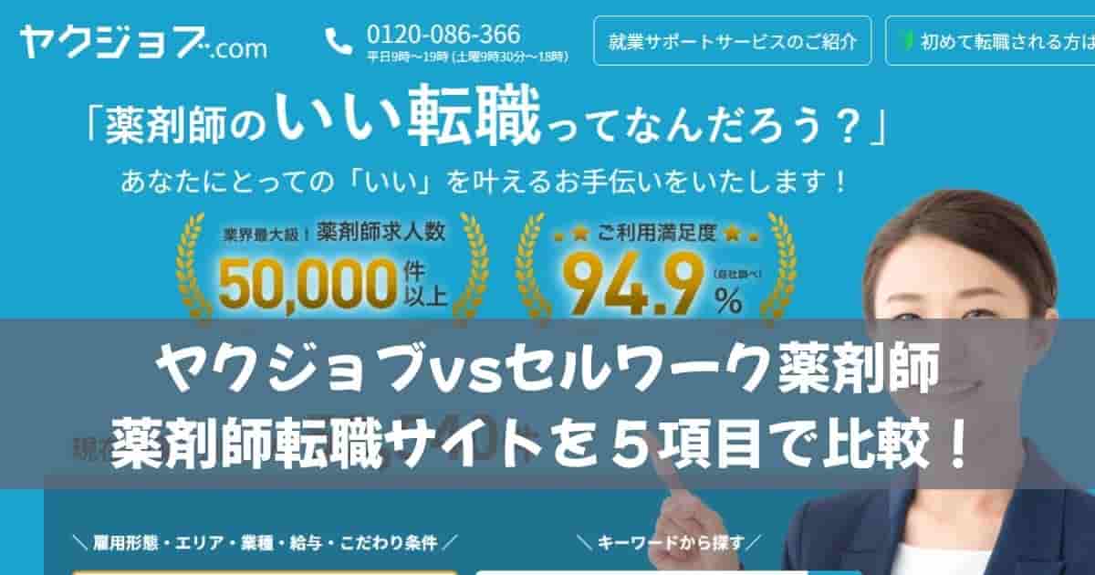 ヤクジョブvsセルワーク薬剤師｜薬剤師転職サイトを５項目で比較！