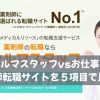 ファルマスタッフvsお仕事ラボ｜薬剤師転職サイトを５項目で比較！