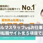 ファルマスタッフvsお仕事ラボ｜薬剤師転職サイトを５項目で比較！