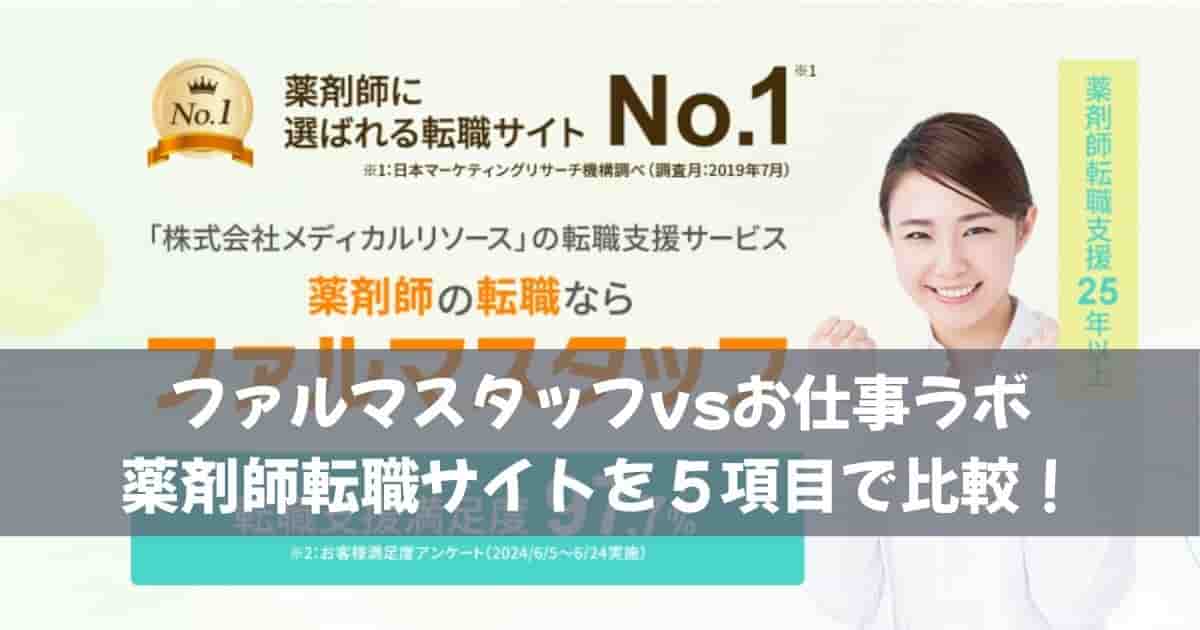ファルマスタッフvsお仕事ラボ｜薬剤師転職サイトを５項目で比較！