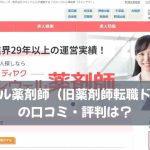 メディウェル薬剤師（旧薬剤師転職ドットコム）の口コミ・評判は？