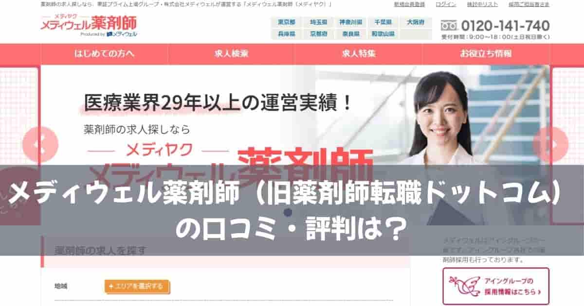 メディウェル薬剤師（旧薬剤師転職ドットコム）の口コミ・評判は？
