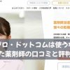 アプロ・ドットコムは使うな？利用した薬剤師の口コミと評判まとめ