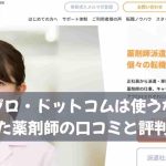 アプロ・ドットコムは使うな？利用した薬剤師の口コミと評判まとめ