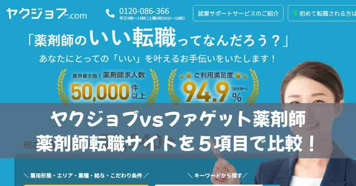ヤクジョブvsファゲット薬剤師｜薬剤師転職サイトを５項目で比較！