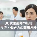 30代薬剤師の転職｜年収・キャリア・働き方の理想を叶える転職術