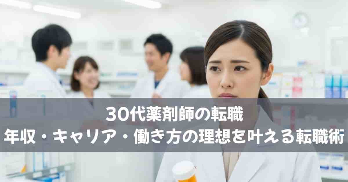 30代薬剤師の転職｜年収・キャリア・働き方の理想を叶える転職術