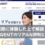 実際に体験した上で解説！薬キャリAGENTのリアルな評判と賢い使い方