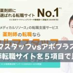 ファルマスタッフvsアポプラス薬剤師｜薬剤師転職サイトを５項目で比較！