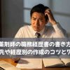 薬剤師の職務経歴書の書き方｜応募先や経歴別の作成のコツと7例文