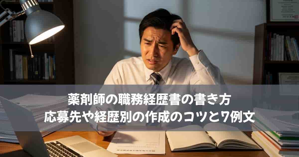 薬剤師の職務経歴書の書き方｜応募先や経歴別の作成のコツと7例文