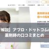 【実体験で解説】アプロ・ドットコムの評判は？薬剤師の口コミまとめ