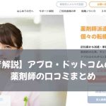 【実体験で解説】アプロ・ドットコムの評判は？薬剤師の口コミまとめ
