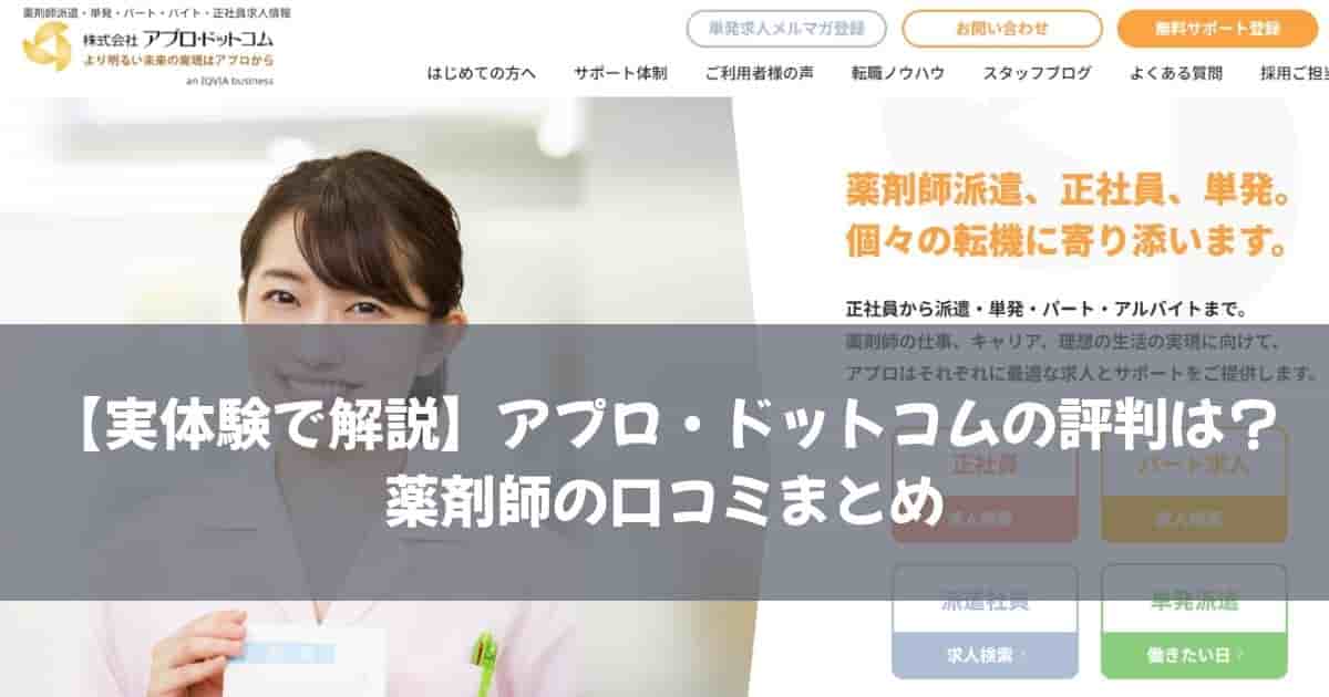 【実体験で解説】アプロ・ドットコムの評判は？薬剤師の口コミまとめ