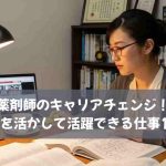 薬剤師のキャリアチェンジ！資格を活かして活躍できる仕事14選