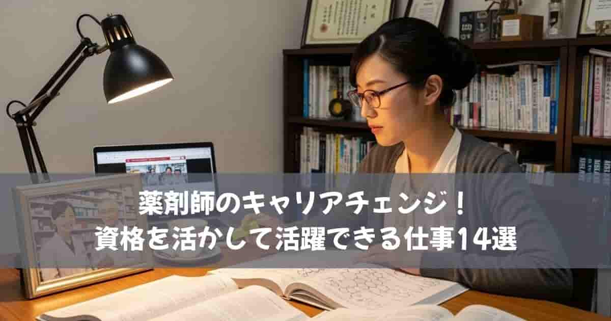 薬剤師のキャリアチェンジ！資格を活かして活躍できる仕事14選