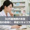 30代薬剤師の年収｜男女・業種別の相場と、昇給×キャリアアップ戦略