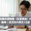 薬剤師の転職志望動機（志望理由）の書き方！職場・状況別の例文15選