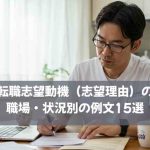 薬剤師の転職志望動機（志望理由）の書き方！職場・状況別の例文15選