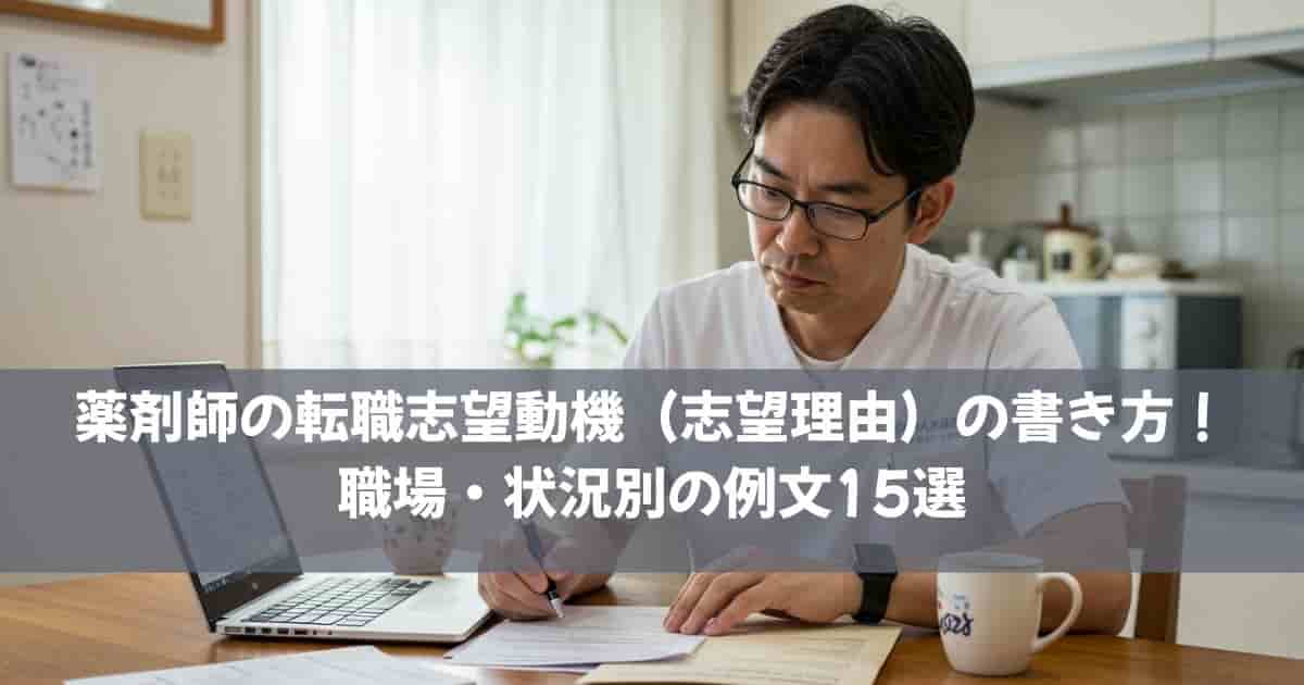 薬剤師の転職志望動機（志望理由）の書き方！職場・状況別の例文15選
