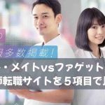 ファル・メイトvsファゲット薬剤師｜薬剤師転職サイトを５項目で比較！