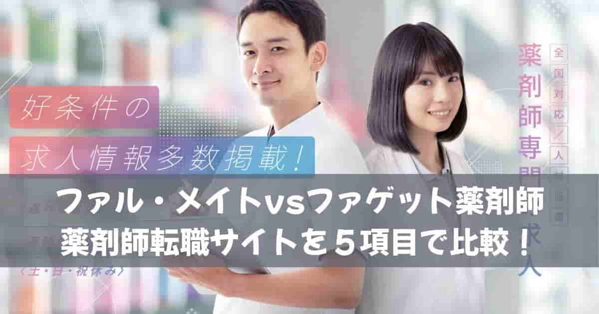 ファル・メイトvsファゲット薬剤師｜薬剤師転職サイトを５項目で比較！