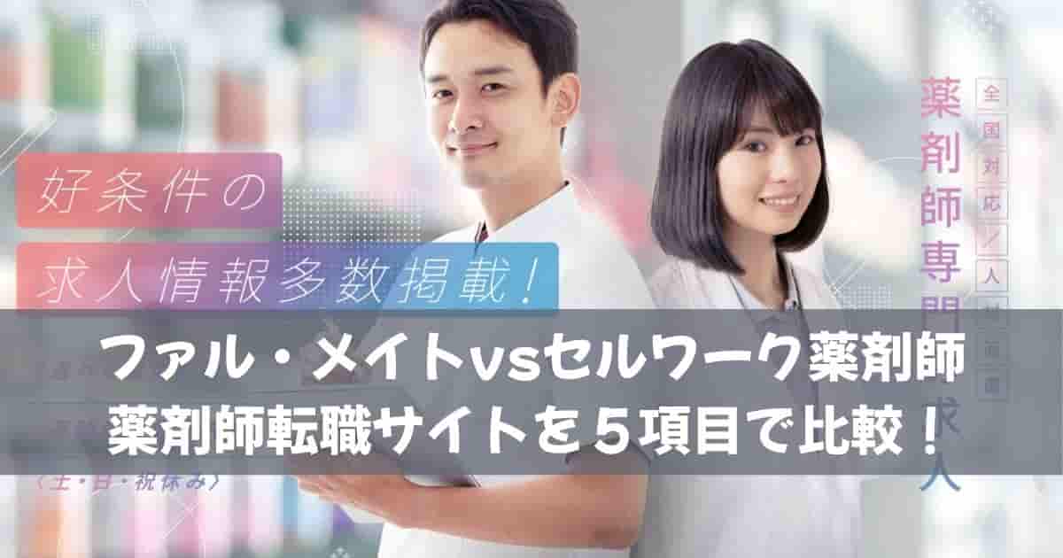ファル・メイトvsセルワーク薬剤師｜薬剤師転職サイトを５項目で比較！
