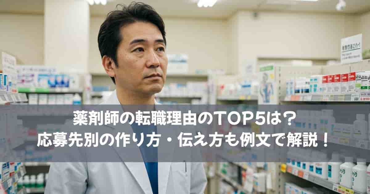 薬剤師の転職理由のTOP5は？応募先別の作り方・伝え方も例文で解説！