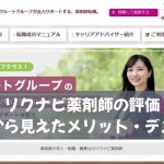 リクナビ薬剤師の評価｜口コミから見えたメリット・デメリット