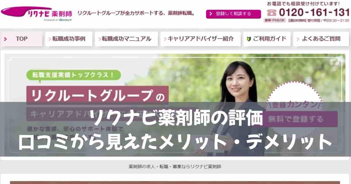 リクナビ薬剤師の評価｜口コミから見えたメリット・デメリット