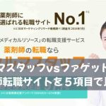 ファルマスタッフvsファゲット薬剤師｜薬剤師転職サイトを５項目で比較！