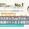 ァルマスタッフvsファル・メイト｜薬剤師転職サイトを５項目で比較！
