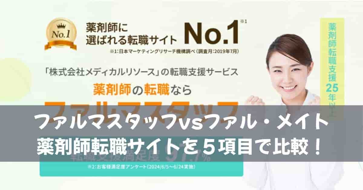 ァルマスタッフvsファル・メイト｜薬剤師転職サイトを５項目で比較！