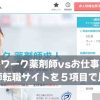 セルワーク薬剤師vsお仕事ラボ｜薬剤師転職サイトを５項目で比較！