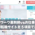 セルワーク薬剤師vsお仕事ラボ｜薬剤師転職サイトを５項目で比較！