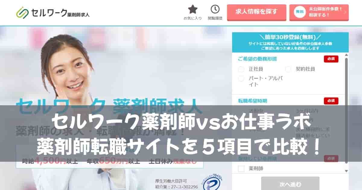 セルワーク薬剤師vsお仕事ラボ｜薬剤師転職サイトを５項目で比較！