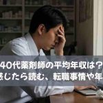 40代薬剤師の平均年収は？低いと感じたら読む、転職事情や年収UP術