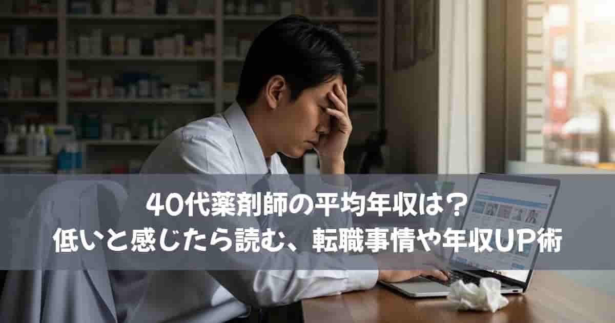 40代薬剤師の平均年収は？低いと感じたら読む、転職事情や年収UP術